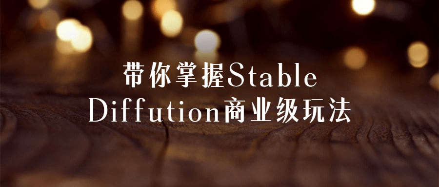 带你掌握Stable Diffution商业级玩法-趣奇资源网-第5张图片