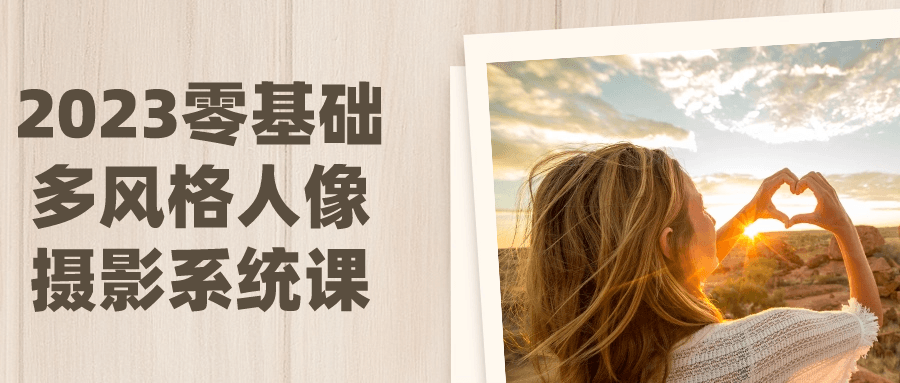 2023零基础多风格人像摄影系统课-趣奇资源网-第5张图片