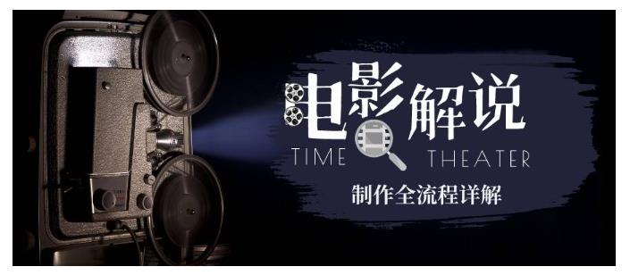 玩转电影解说：平台不倒 一直做到老-趣奇资源网-第5张图片