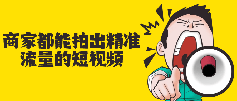 商家都能拍出精准流量的短视频-趣奇资源网-第5张图片