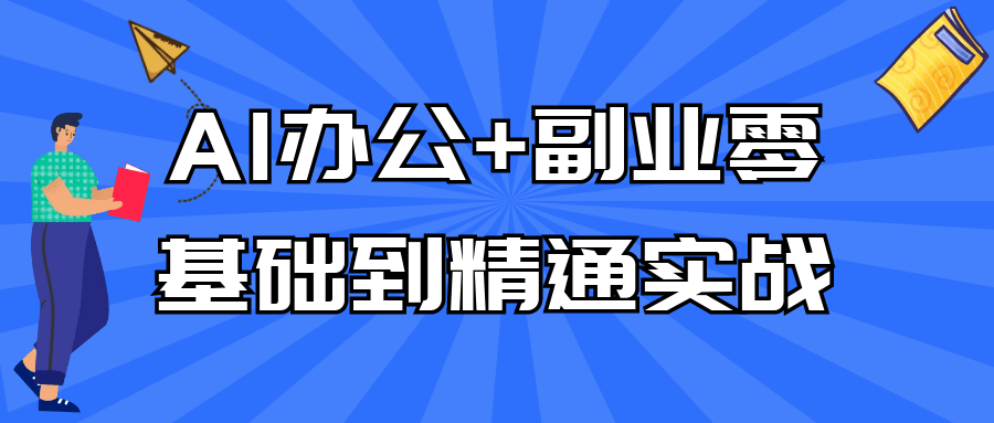 AI办公+副业零基础到精通实战-趣奇资源网-第5张图片