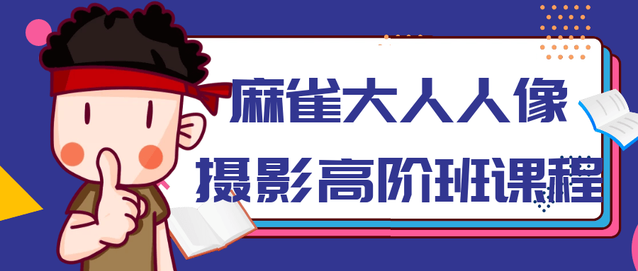 麻雀大人人像摄影高阶班课程-趣奇资源网-第5张图片