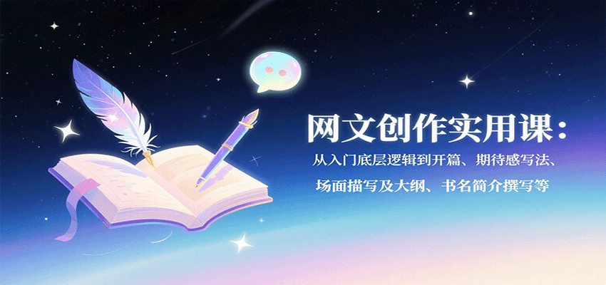 图片[1]-网文创作实用课：从入门底层逻辑到开篇、期待感写法、场面描写及大纲、书名简介撰写等-网创之家