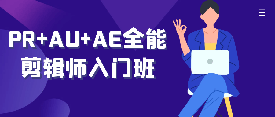 PR+AU+AE全能剪辑师入门班-趣奇资源网-第5张图片