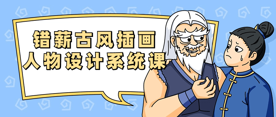 错薪古风插画人物设计系统课-趣奇资源网-第5张图片