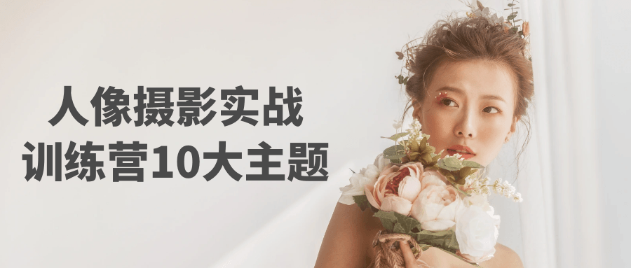 人像摄影实战训练营10大主题-趣奇资源网-第5张图片