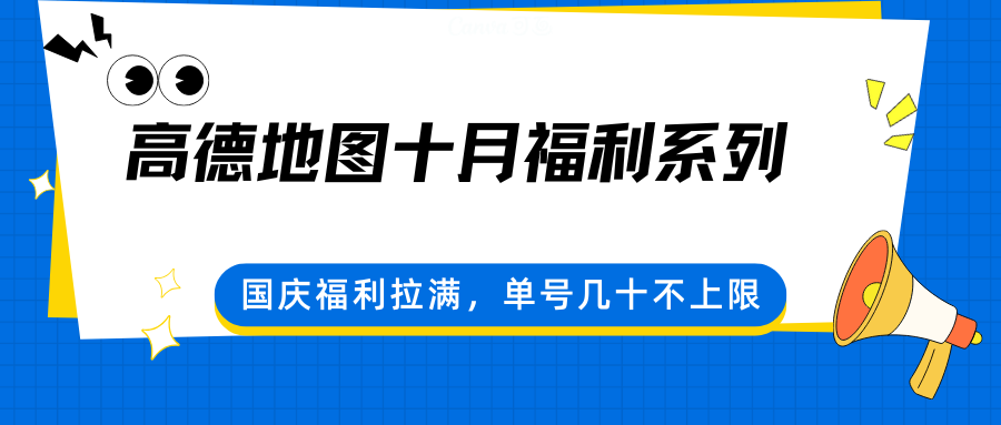 图片[1]-高德地图十月福利系列，国庆福利拉满，单号几十不上限-网创之家