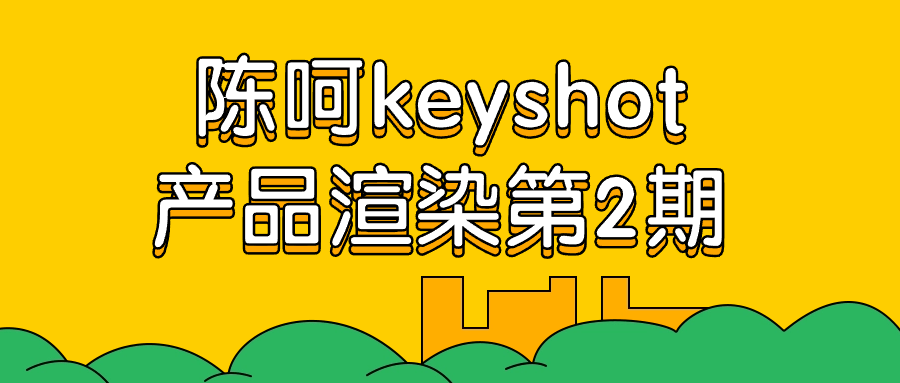 陈呵keyshot产品渲染第2期-趣奇资源网-第5张图片