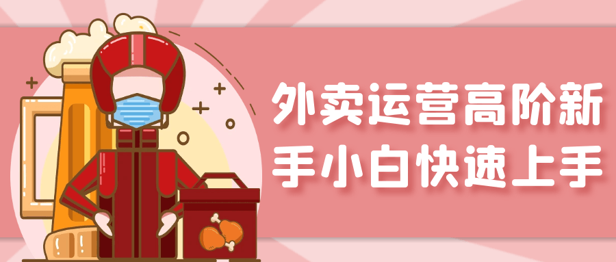 外卖运营高阶新手小白快速上手-趣奇资源网-第5张图片