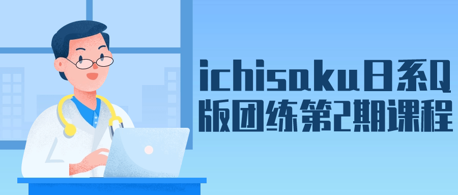 ichisaku日系Q版团练第2期课程-趣奇资源网-第5张图片