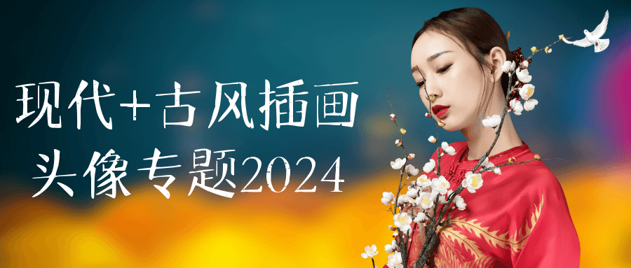 现代+古风插画头像专题2024-趣奇资源网-第5张图片
