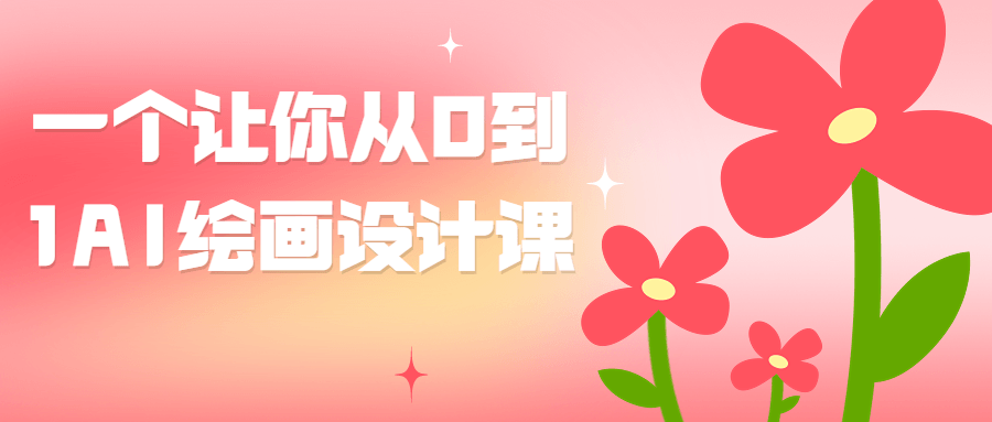一个让你从0到1AI绘画设计课-趣奇资源网-第5张图片