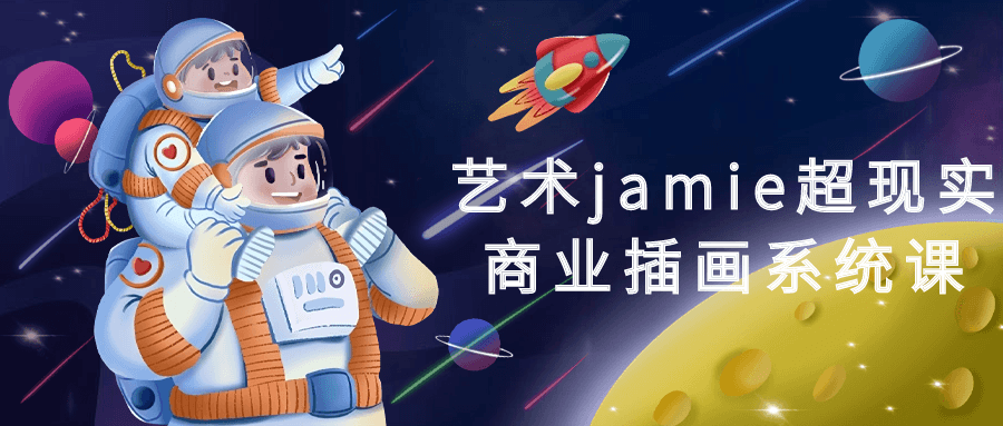 艺术jamie超现实商业插画系统课-趣奇资源网-第5张图片