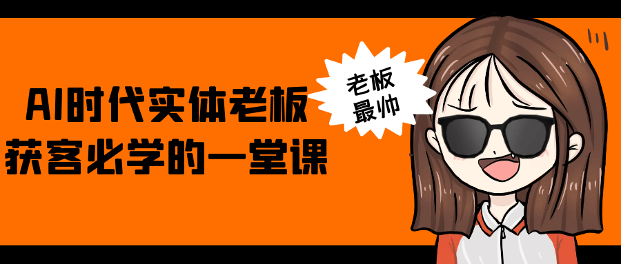 AI时代实体老板获客必学的一堂课-趣奇资源网-第5张图片