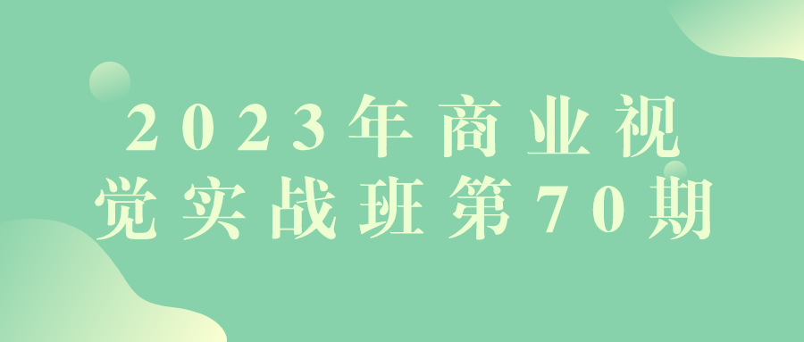 2023年商业视觉实战班第70期-趣奇资源网-第5张图片
