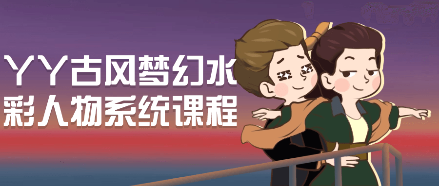 丫丫古风梦幻水彩人物系统课程-趣奇资源网-第5张图片