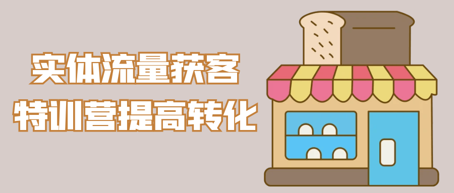 实体流量获客特训营提高转化-趣奇资源网-第5张图片
