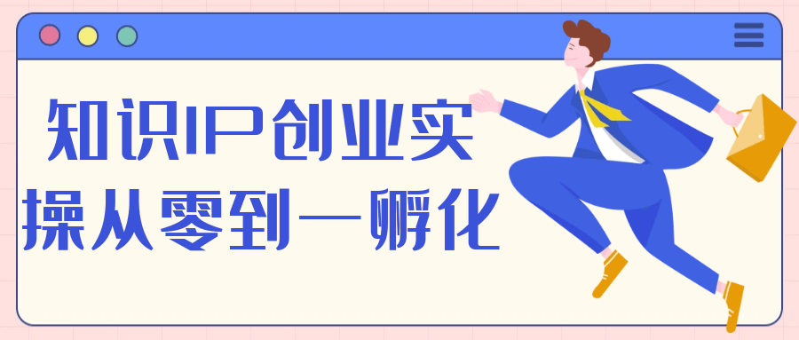 知识IP创业实操从零到一孵化-趣奇资源网-第5张图片