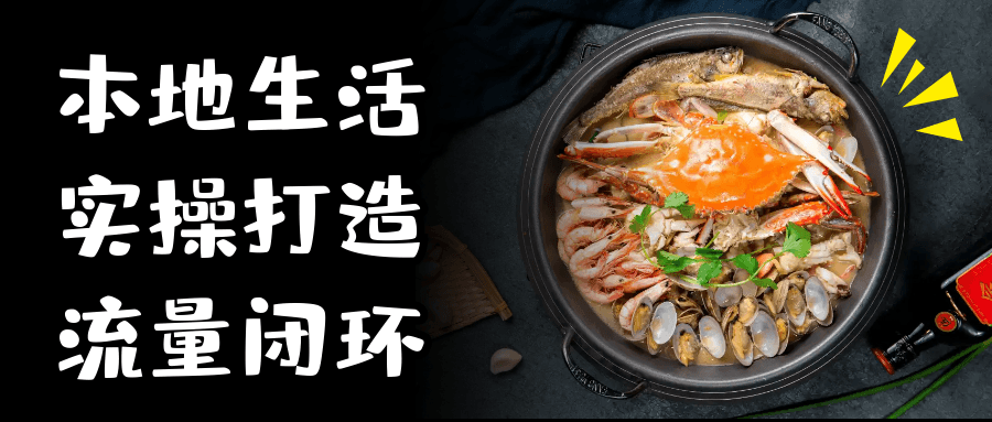 本地生活实操打造流量闭环-趣奇资源网-第5张图片