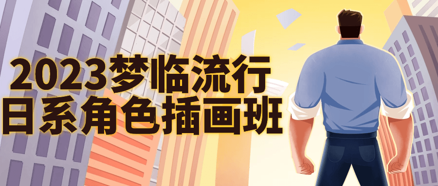 2023梦临流行日系角色插画班-趣奇资源网-第5张图片