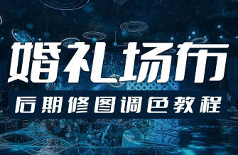 青岛世平婚礼场布后期修图调色教程-趣奇资源网-第3张图片