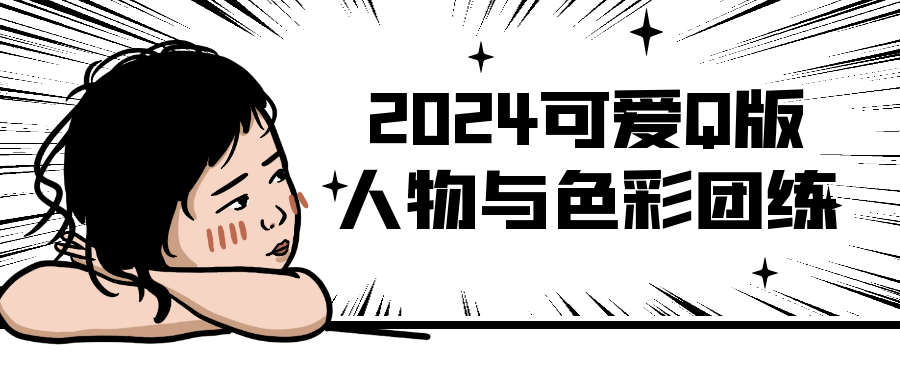 2024可爱Q版人物与色彩团练-趣奇资源网-第5张图片