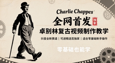 全网首发，卓别林复古视频制作教学，抖音全新赛道，可以进精选签独家，适合零基础新手操作