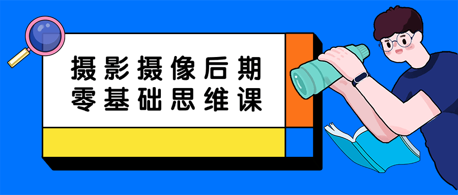 摄影摄像后期零基础思维课-趣奇资源网-第5张图片