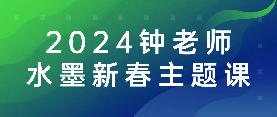2024钟老师水墨新春主题课-趣奇资源网-第5张图片