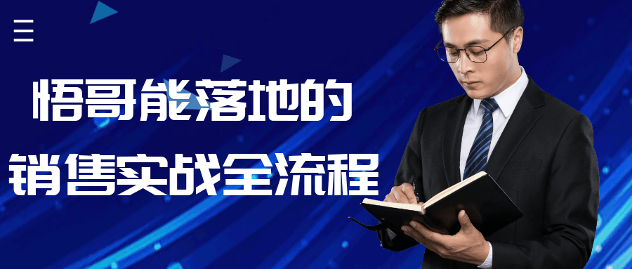 悟哥能落地的销售实战全流程-趣奇资源网-第5张图片
