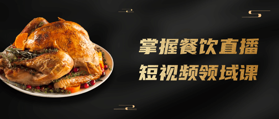 掌握餐饮直播短视频领域课-趣奇资源网-第5张图片