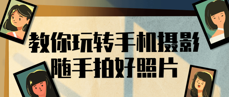 教你玩转手机摄影随手拍好照片-趣奇资源网-第5张图片