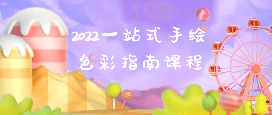 2022一站式手绘色彩指南课程-趣奇资源网-第5张图片