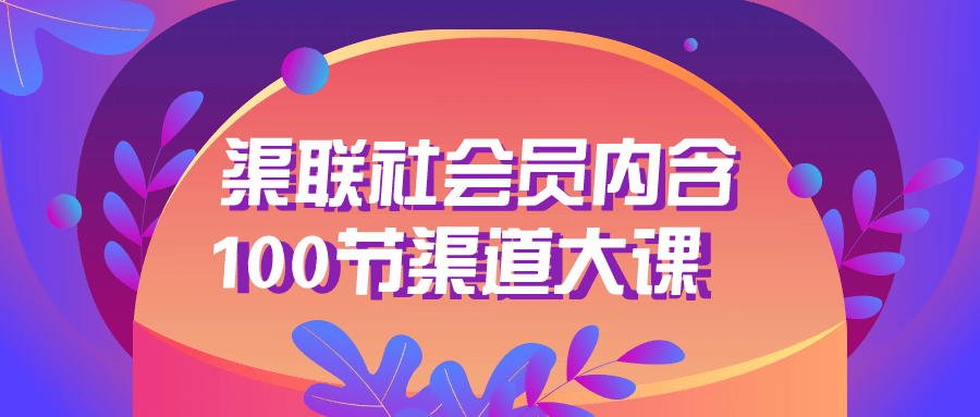 渠联社会员内含100节渠道大课-趣奇资源网-第5张图片