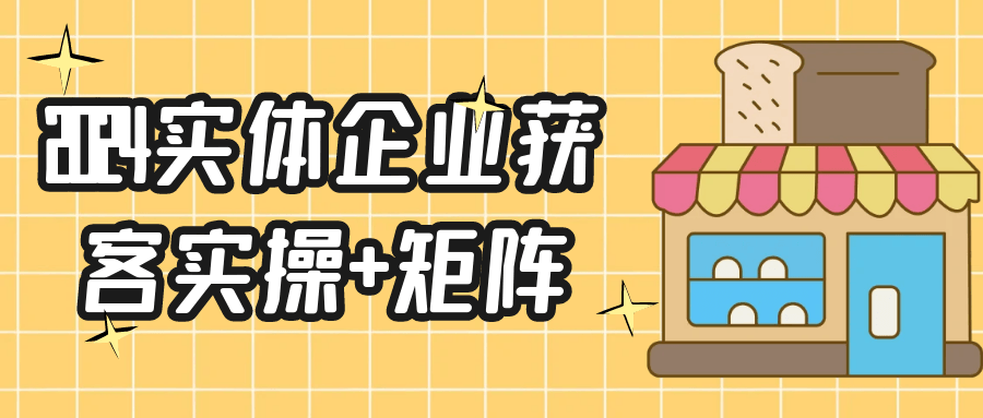 2024实体企业获客实操+矩阵-趣奇资源网-第5张图片