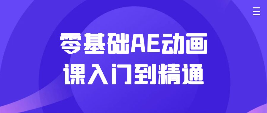 零基础AE动画课入门到精通-趣奇资源网-第5张图片