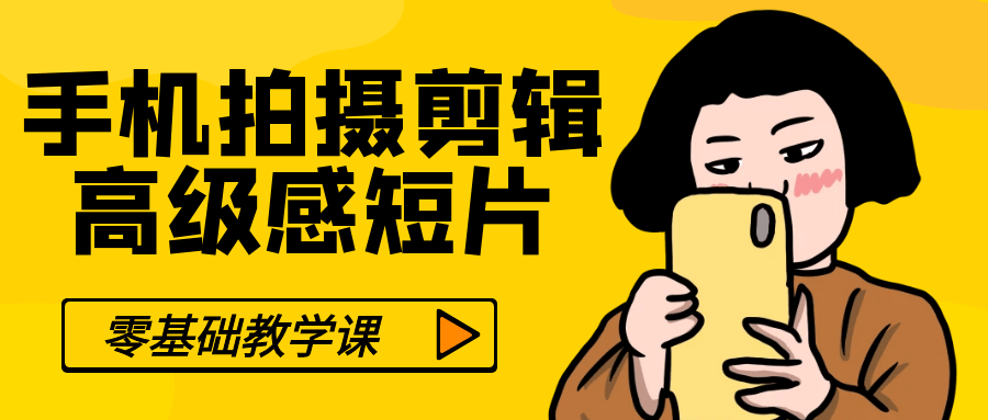 零基础手机拍摄剪辑高级感短片-趣奇资源网-第5张图片