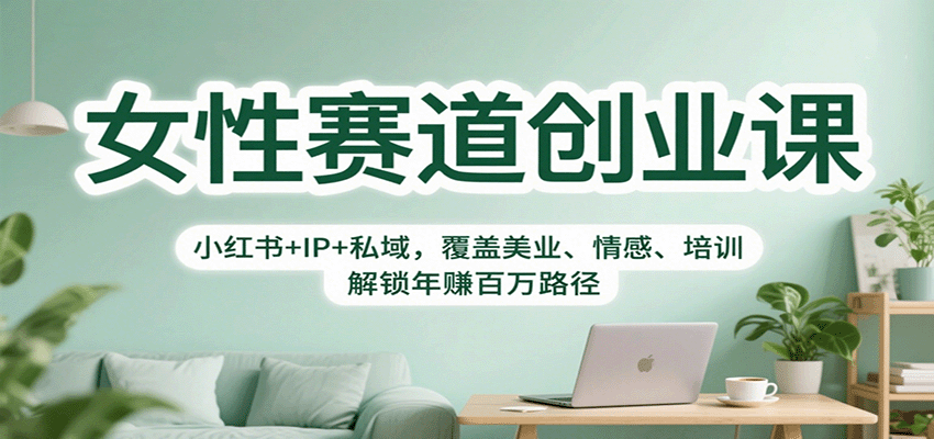 图片[1]-女性赛道创业课：小红书+IP+私域，覆盖美业、情感、培训，解锁年赚百万路径-网创之家