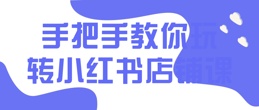 手把手教你玩转小红书店铺课-趣奇资源网-第5张图片