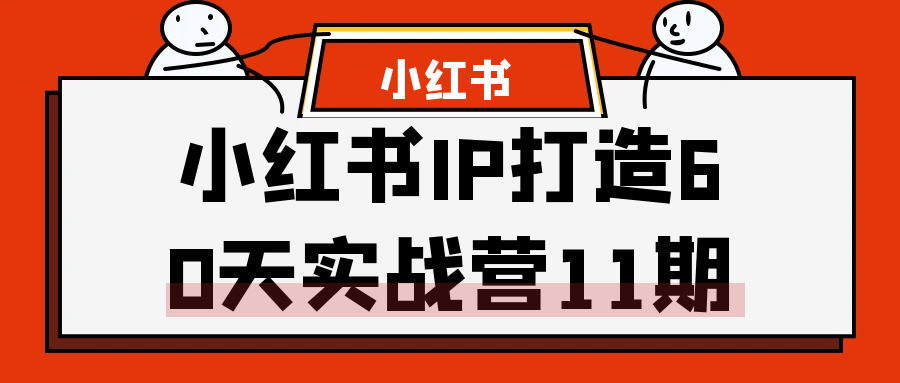 小红书IP打造60天实战营11期-趣奇资源网-第5张图片