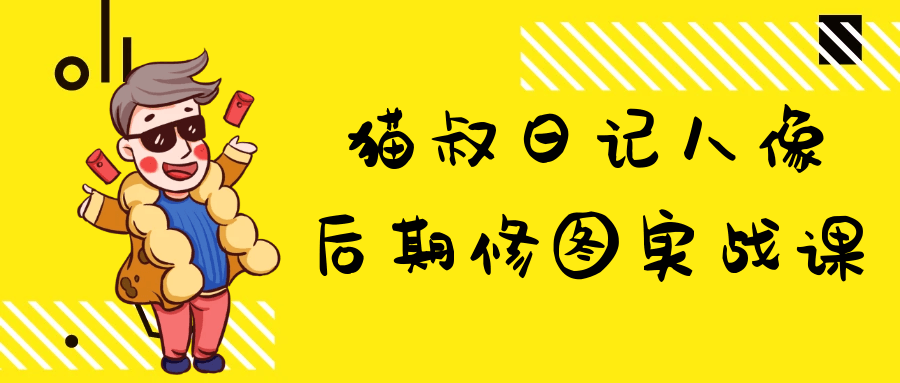 猫叔日记人像后期修图实战课-趣奇资源网-第5张图片