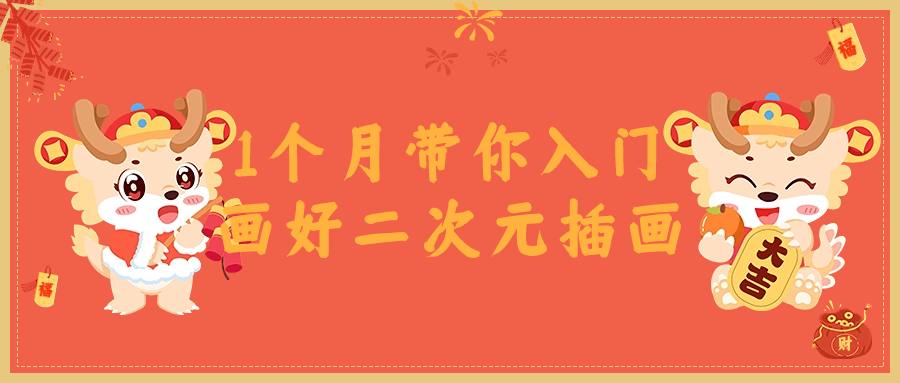 1个月带你入门画好二次元插画-趣奇资源网-第5张图片