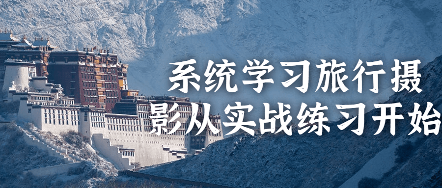 系统学习旅行摄影从实战练习开始-趣奇资源网-第5张图片