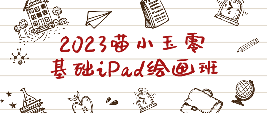 2023喵小玉零基础iPad绘画班-趣奇资源网-第5张图片