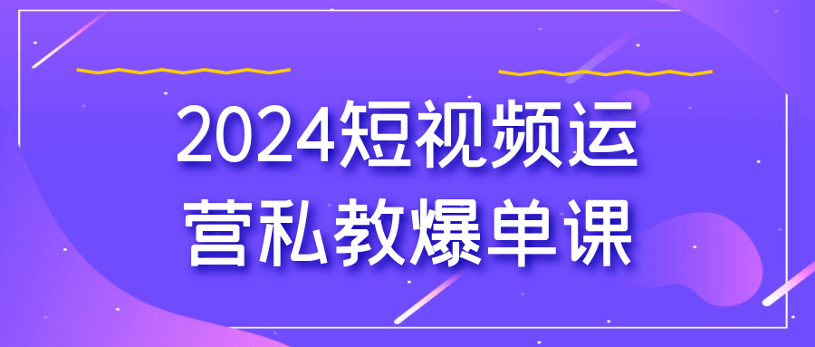 2024短视频运营私教爆单课-趣奇资源网-第5张图片