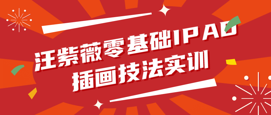 汪紫薇零基础IPAD插画技法实训-趣奇资源网-第5张图片