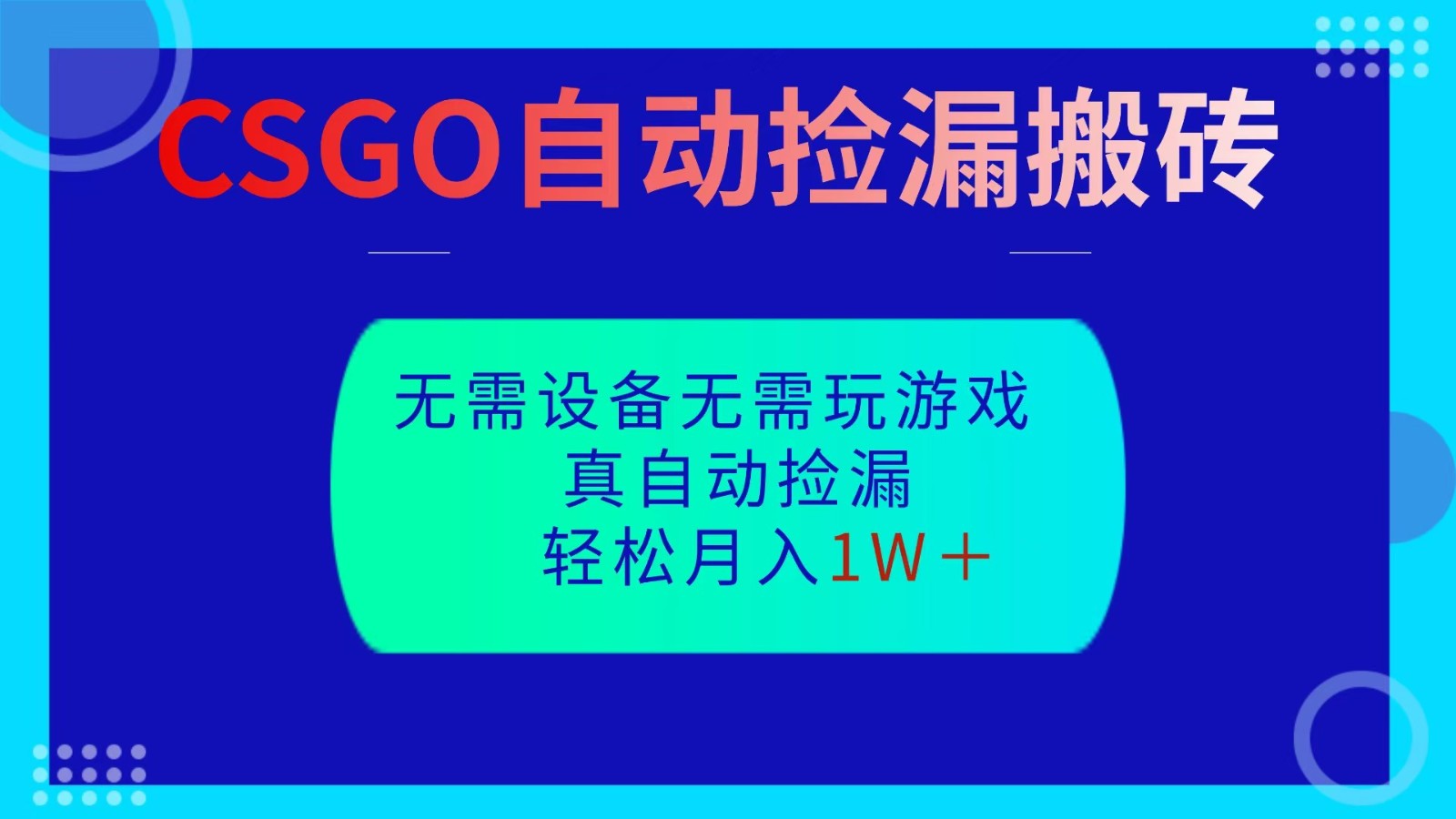 图片[1]-CSGO自动捡漏搬砖，当天操作当天见结果，无需了解游戏，包教包会包落地-网创之家