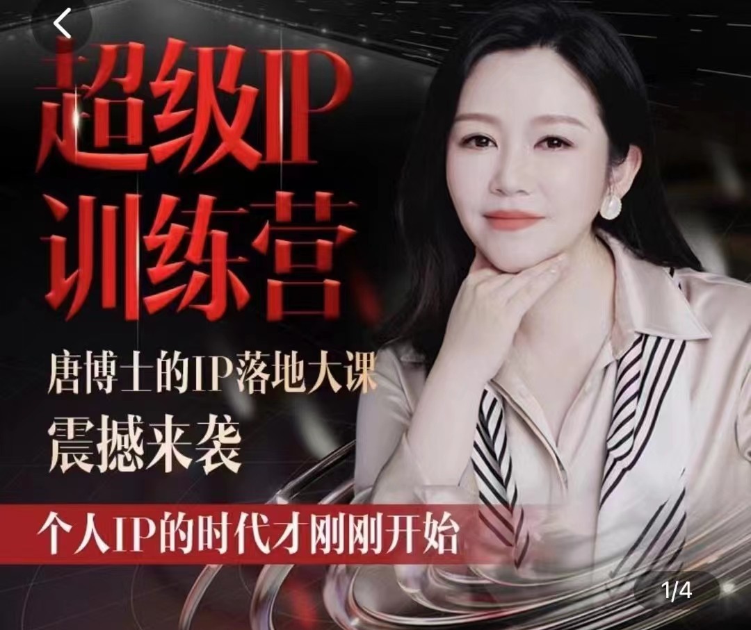 唐博士的IP大课超级IP训练营-趣奇资源网-第5张图片