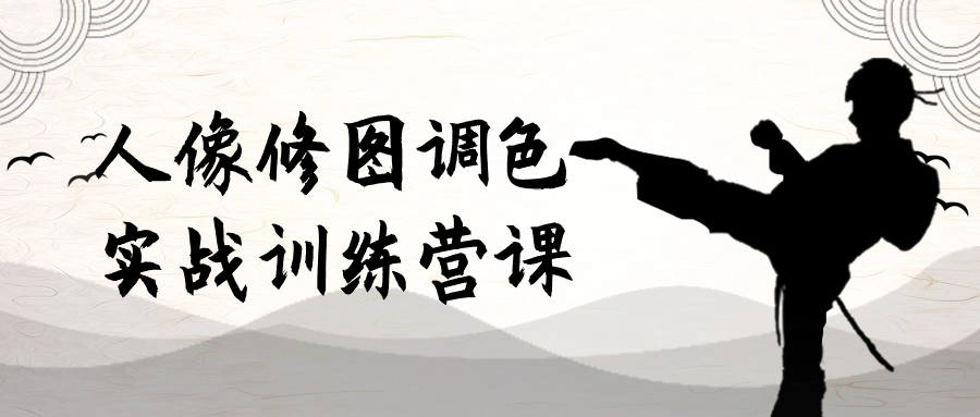 人像修图调色实战训练营课-趣奇资源网-第5张图片