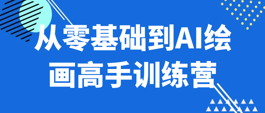 从零基础到AI绘画高手训练营-趣奇资源网-第5张图片